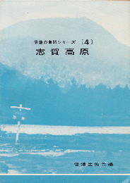 志賀高原　信濃の自然シリーズ[4]