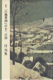 十二の風景画への十二の旅