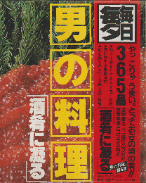 男の料理　「酒肴に凝る」