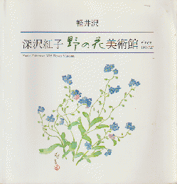 深沢紅子野の花美術館軽井沢 since 1996.7.27 330px-Fknb02s3872.jpg