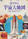 絵でみる宇宙大地図 ＜ピクチャーアトラスシリーズ＞