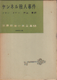 ケンネル殺人事件