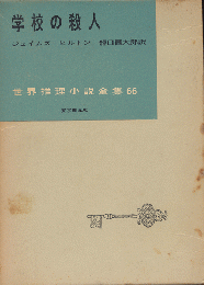 学校の殺人