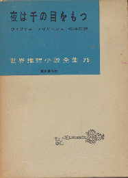 夜は千の目をもつ