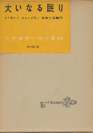 大いなる眠り