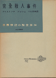 完全殺人事件