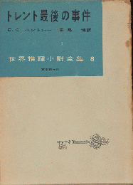 トレント最後の事件