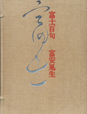 富士百句 : 限定自筆複刻版(富安風生 著) / 古書追分コロニー