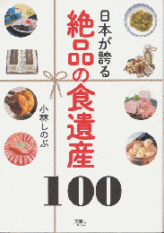 日本が誇る絶品の食遺産100