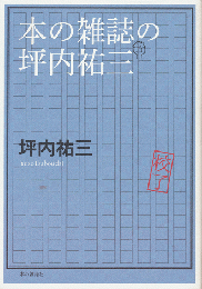 本の雑誌の坪内祐三