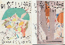 新新思潮 the new current of thought & literature（No.1・No.2）　2冊セット