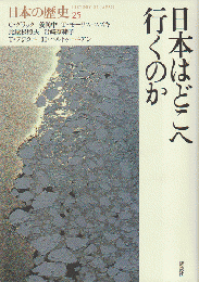 日本はどこへ行くのか（日本の歴史第25巻）