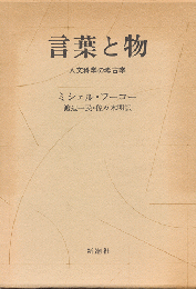 言葉と物 : 人文科学の考古学