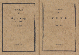 ギリシャ神話 : 付・北欧神話/聖書物語（2冊セット）