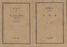 自己の心理学 : 人間性の探求/幸福論（2冊セット）