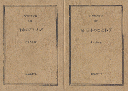 日本のことわざ/続・日本のことわざ