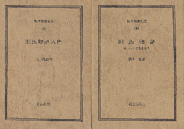 源氏物語入門/源氏物語　若い人への古典案内