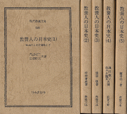 教養人の日本史(1)～(5)　全5巻セット