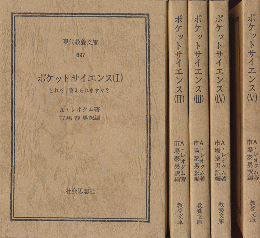 ポケット・サイエンス : -どれだけ答えられますか?-(Ⅰ）～(Ⅴ）全5巻セット