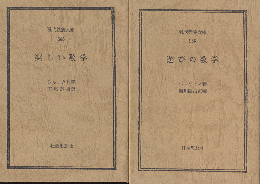 楽しい数学/遊びの数学（2冊セット）