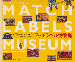 マッチラベル博物館 : 近代日本のグラフィズム : 加藤豊コレクション