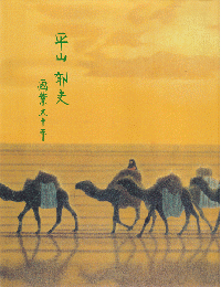 平山郁夫画業五十年展 : 平山郁夫美術館開館一周年記念