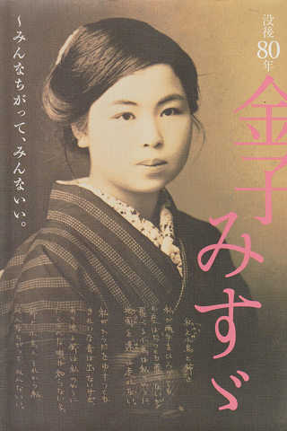 金子みすゞ : 没後80年 : みんなちがって、みんないい。(矢崎
