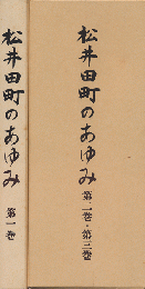 松井田町のあゆみ　第1巻-第3巻