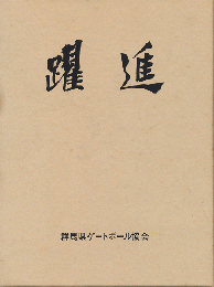 群馬県ゲートボール協会10年史