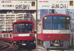 日本の私鉄　『京浜急行』　2冊セット
