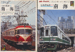 日本の私鉄　『南海』　2冊セット