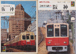 日本の私鉄　『阪神』　2冊セット。