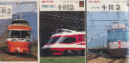 日本の私鉄　『小田急』　3冊セット