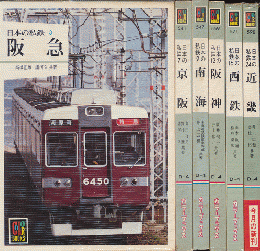 日本の私鉄　『阪急』 『京阪』 『南海』 『阪神』 『西鉄』 『近畿』 ６冊セット