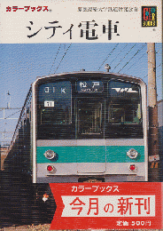 シティ電車