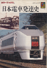 日本電車発達史