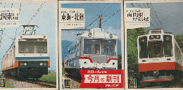 日本の私鉄　『北関東』 『東海・北陸』 『南関東・甲信越』3冊セット