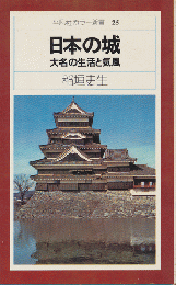 日本の城 : 大名の生活と気風