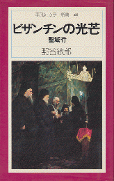 ビザンチンの光芒 : 聖域行