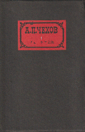 チェーホフ全集　１　小説（1880-1882）
