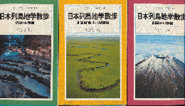 日本列島地学散歩＜平凡社カラー新書69.76.84＞　3冊セット