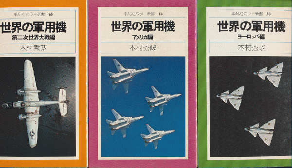 世界の旅客機 木村秀政 飛行機 本 軍用機 軍艦 旅客機