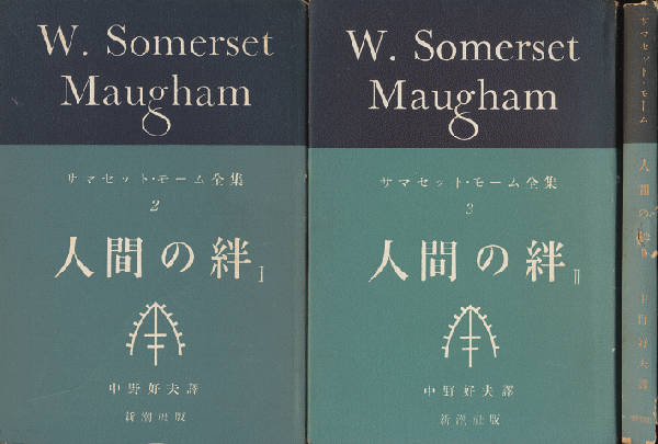 人間の絆Ⅰ・人間の絆Ⅱ・人間の絆Ⅲ（3冊セット）([モーム著] ; 中野好夫訳) / 古書追分コロニー / 古本、中古本、古書籍の通販は「日本