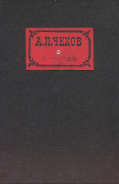 チェーホフ全集 9　小説（1892-1894）