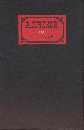 チェーホフ全集 / 古本、中古本、古書籍の通販は「日本の古本屋」 / 日本の古本屋 チェーホフ全集 / 古本、中古本、古書籍の通販は「日本の古本屋」 / 日本の古本屋
