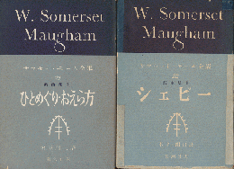 「ひとめぐり ; おえら方」サマセット・モーム全集21　戯曲集Ⅰ/「シェピー」サマセット・モーム全集22　戯曲集Ⅱ（2冊セット）