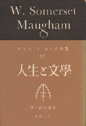 人生と文學　サマセット・モーム全集27