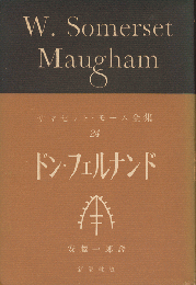 ドン・フェルナンド　サマセット・モーム全集24