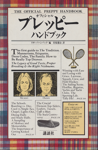 オフィシャル・プレッピー・ハンドブック(リサ・バーンバック 編 