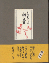 初昔 : 加藤郁乎句集 限定版